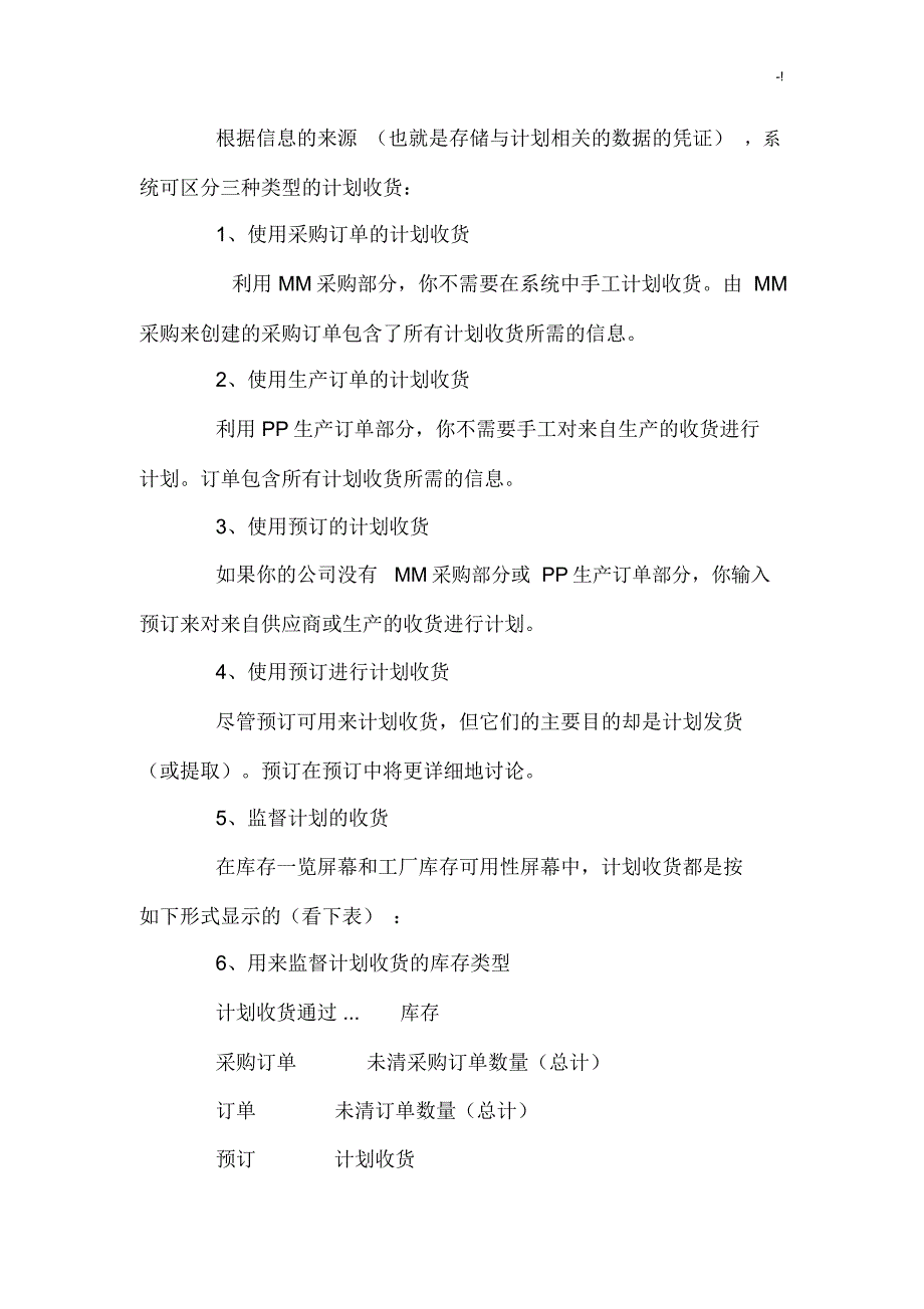 SAP计划收货功能详解_第2页