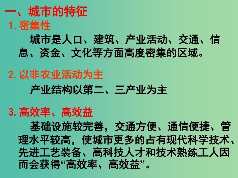 高中地理第1章城乡发展与城市化第1节城市的形成与发展课件湘教版.ppt_第5页