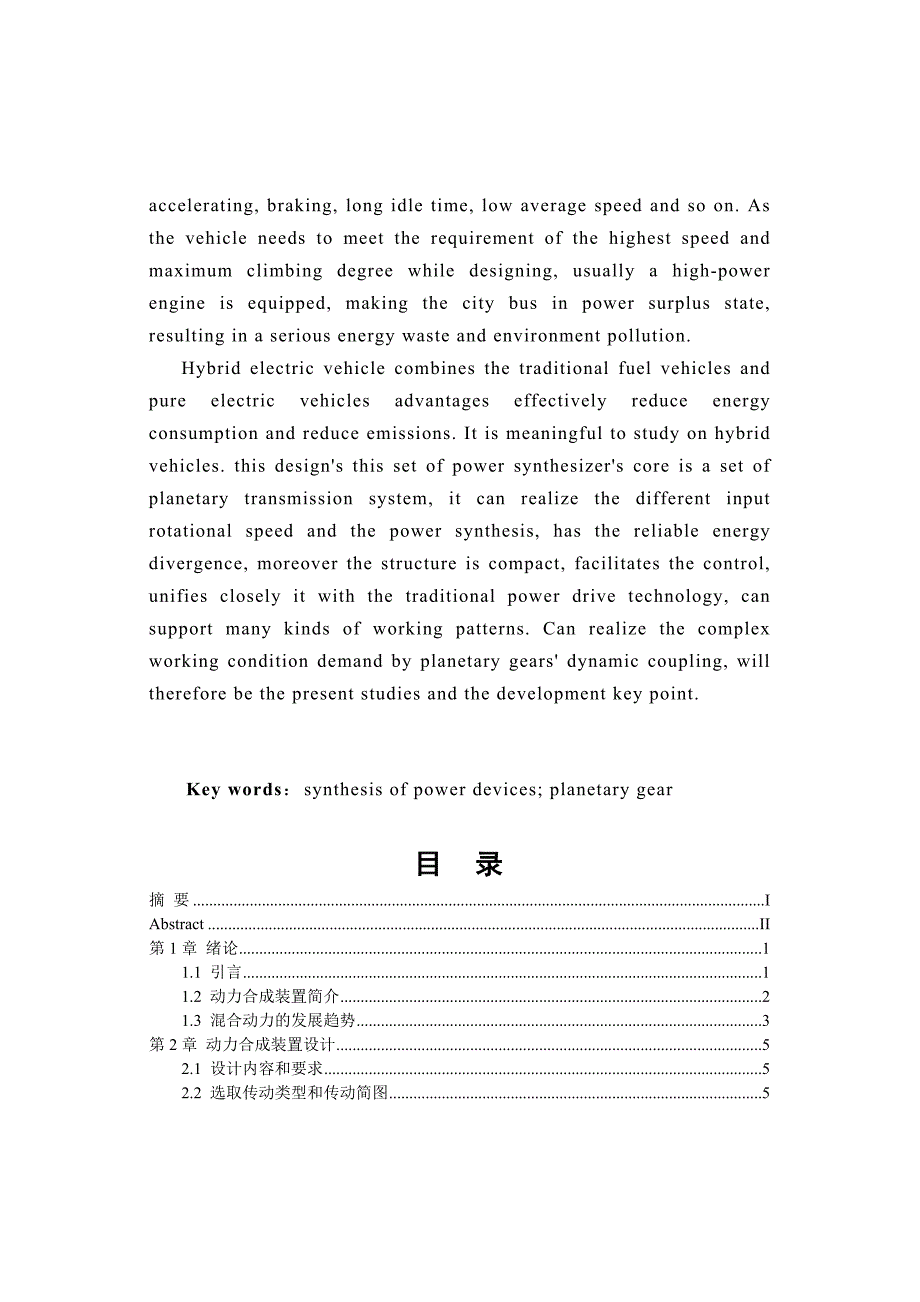 混合动力客车传动系统设计毕业论文.doc_第2页