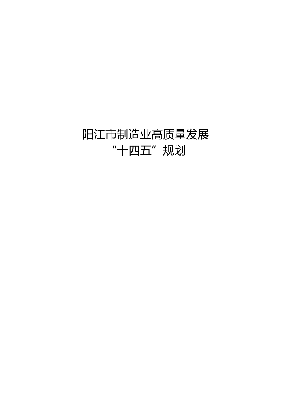 阳江制造业高质量发展“十四五”规划.docx_第1页