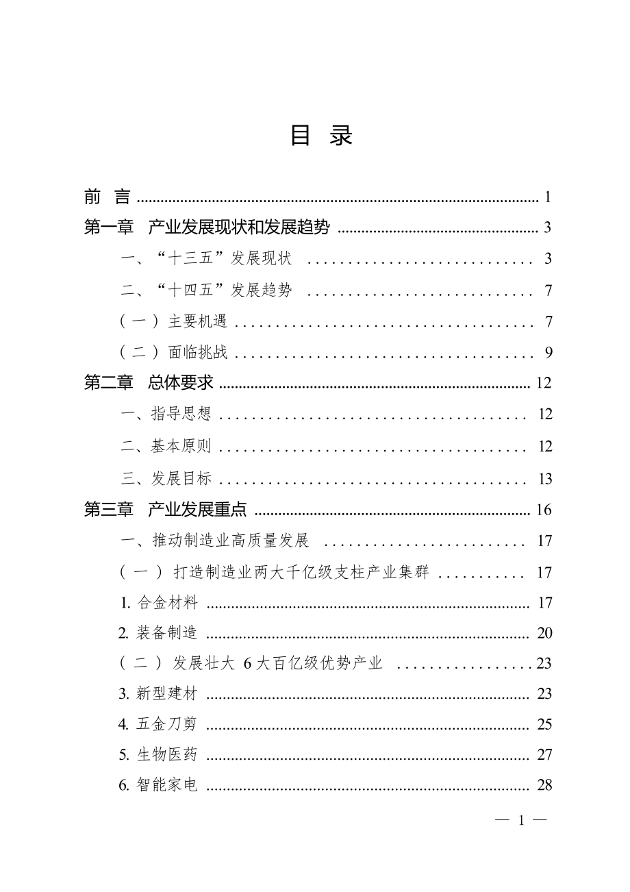 阳江制造业高质量发展“十四五”规划.docx_第3页