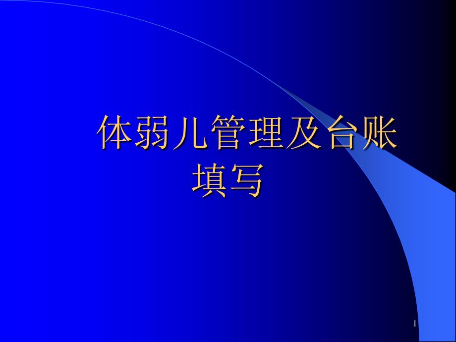 体弱儿管理及台账填写_第1页