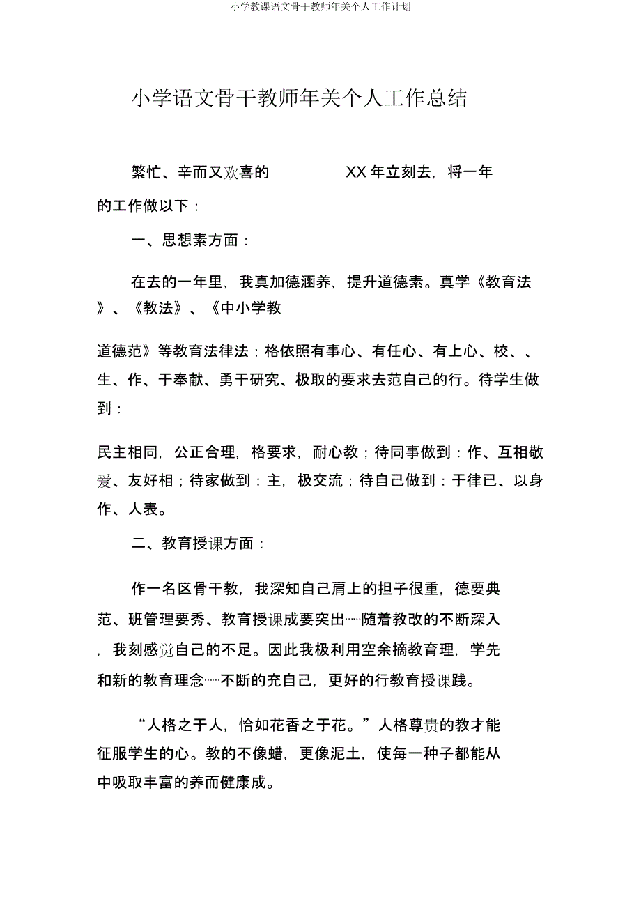 小学教学语文骨干教师年终个人工作计划.docx_第1页