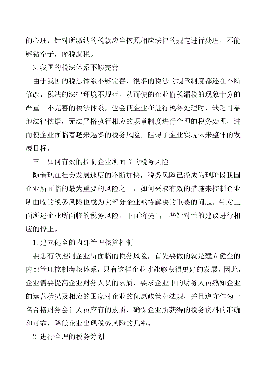 有效控制企业税务风险毕业设计【精品发布】.doc_第2页