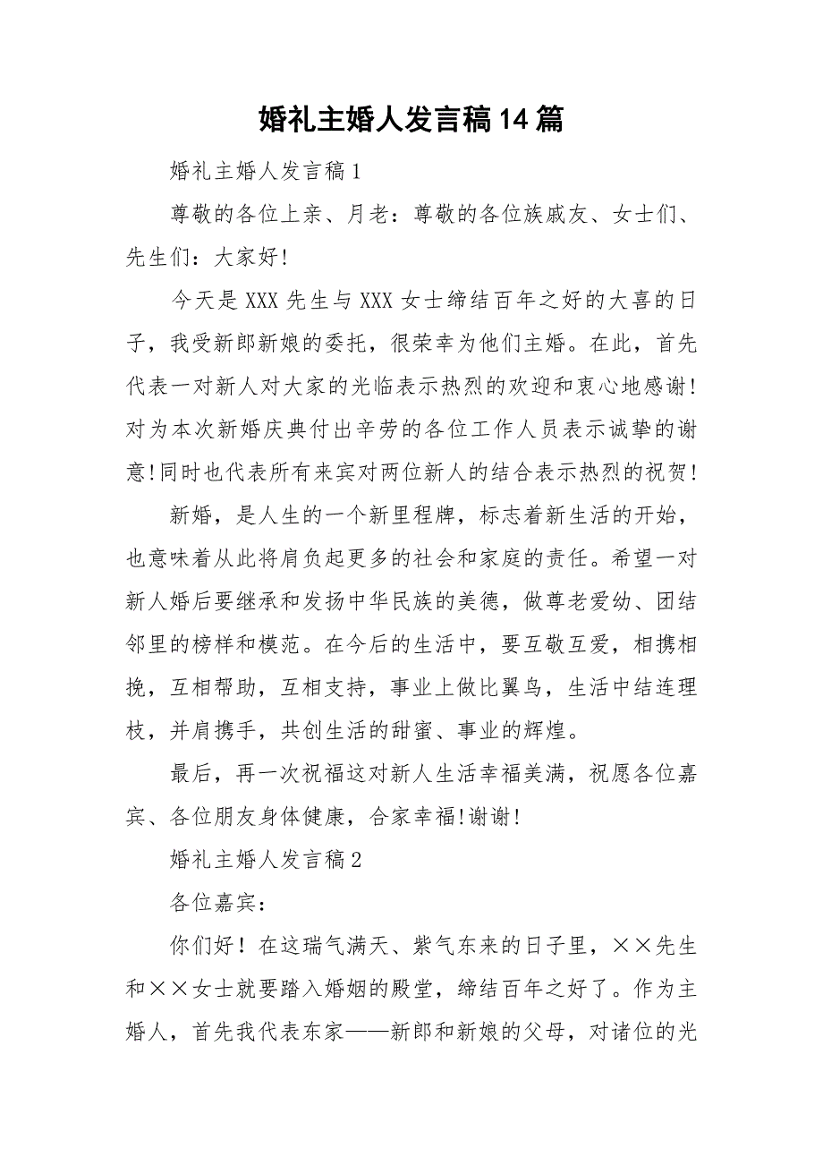 婚礼主婚人发言稿14篇_第1页