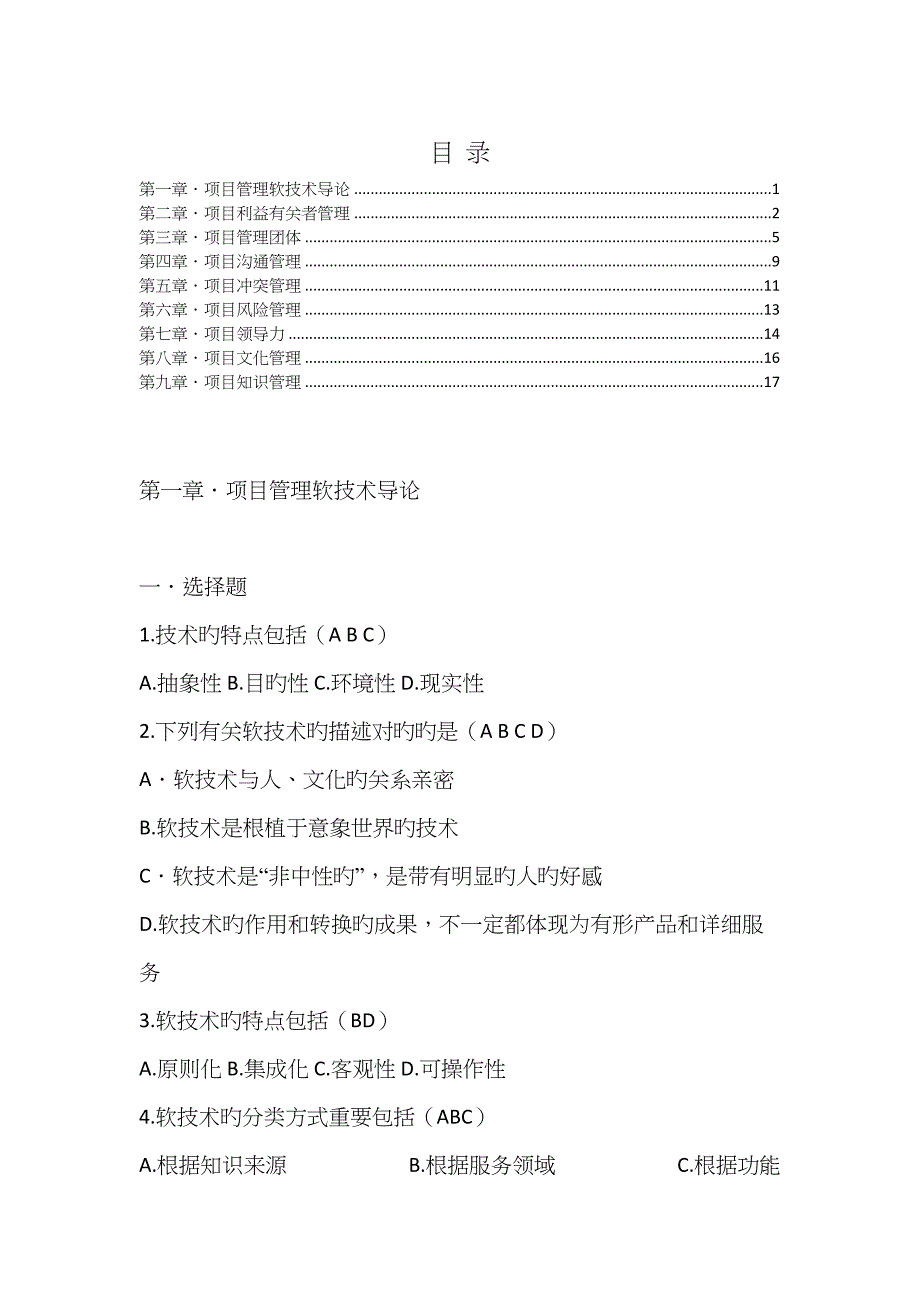项目管理软技术课后题带答案_第1页