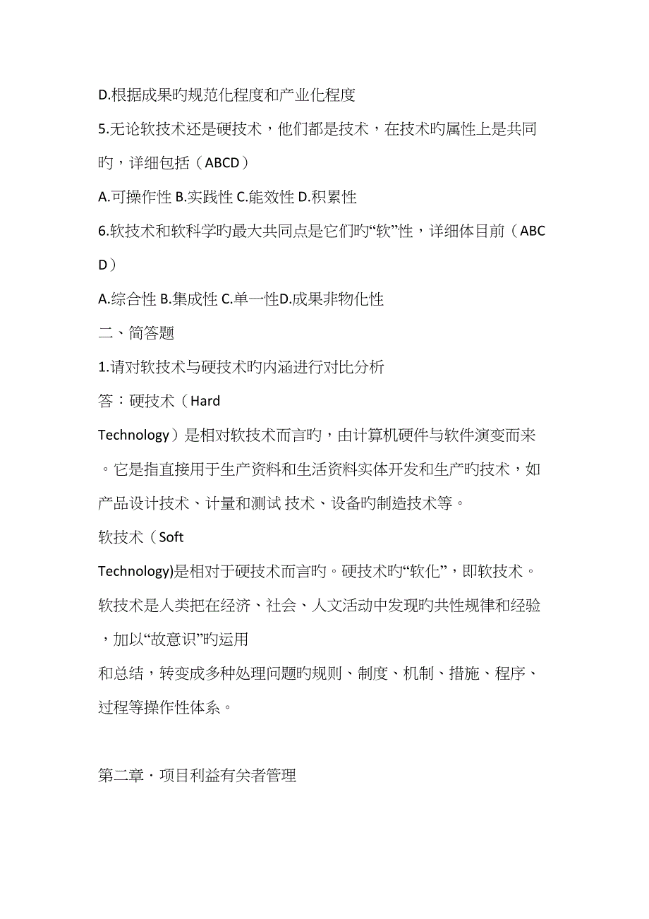 项目管理软技术课后题带答案_第2页