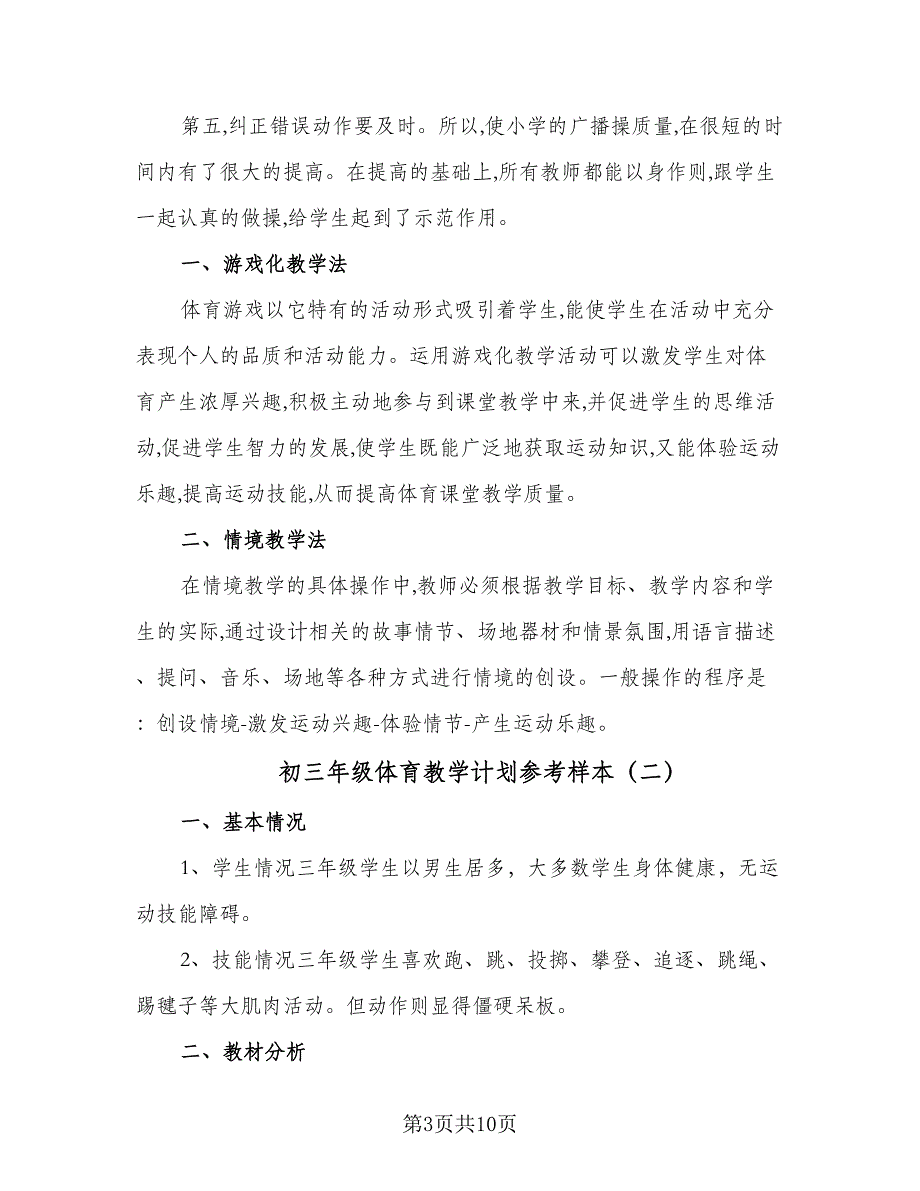 初三年级体育教学计划参考样本（四篇）.doc_第3页