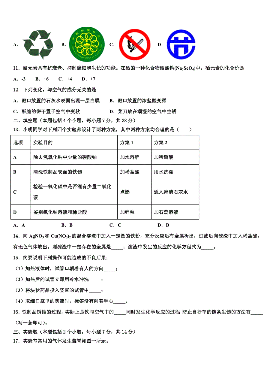 2022年河南省三门峡灵宝市重点中学中考适应性考试化学试题含解析.doc_第3页