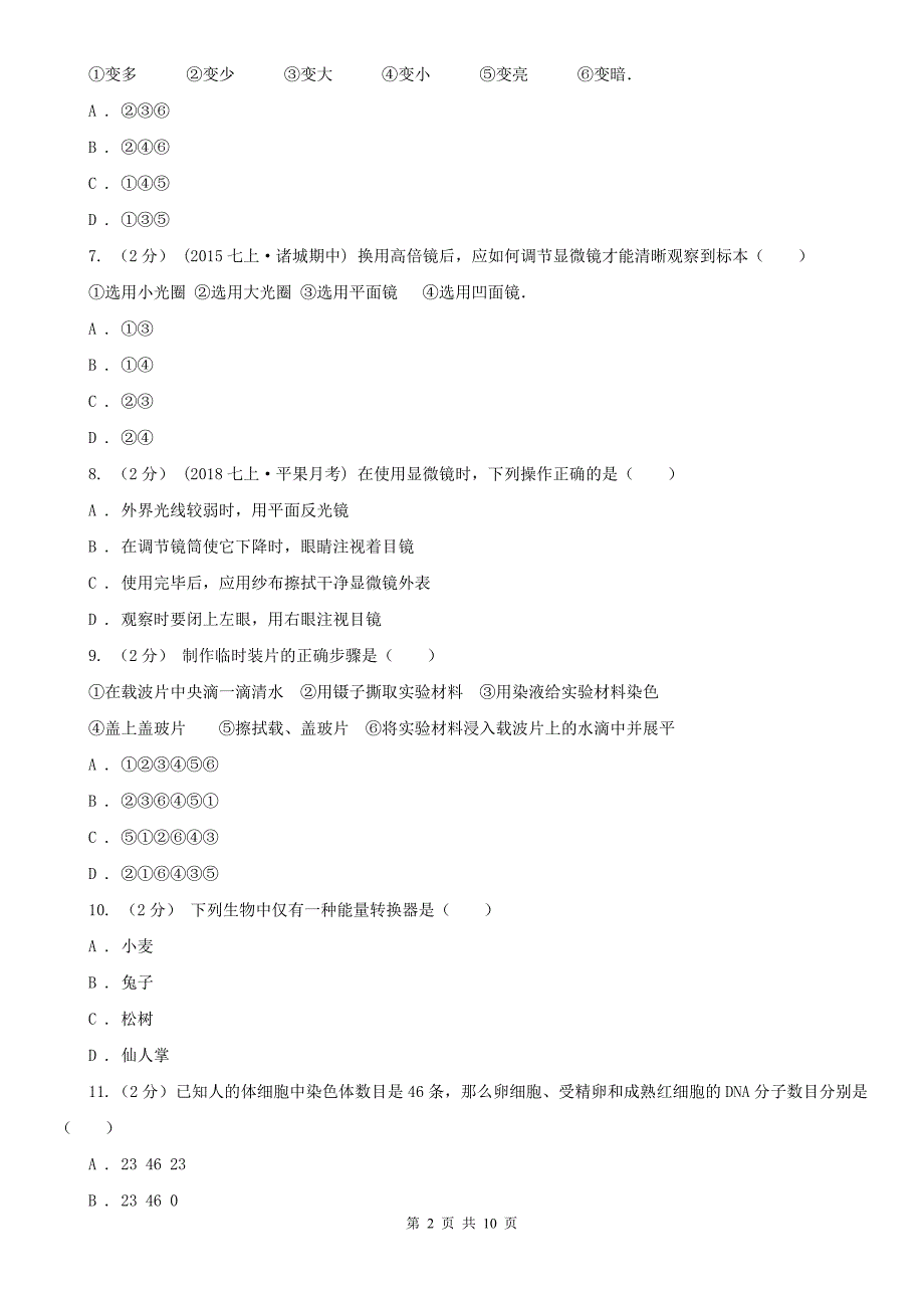 忻州市七年级上学期生物期中考试试卷_第2页