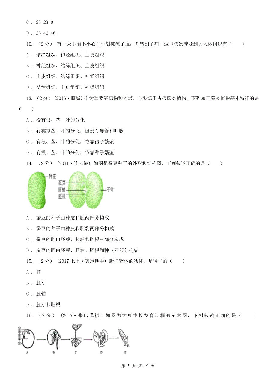 忻州市七年级上学期生物期中考试试卷_第3页