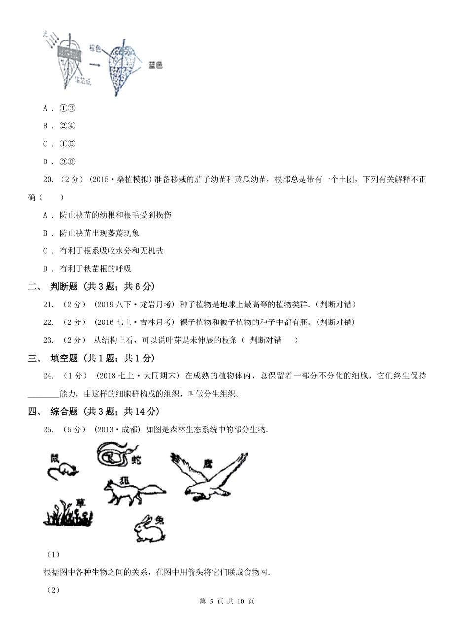 忻州市七年级上学期生物期中考试试卷_第5页