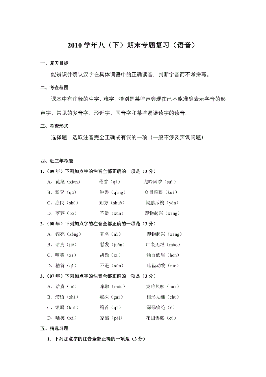 八年级下册语文期末系统复习资料-注音_第1页