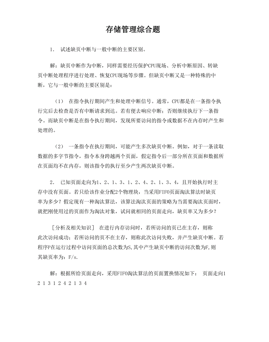 操作系统存储管理综合试题_第1页