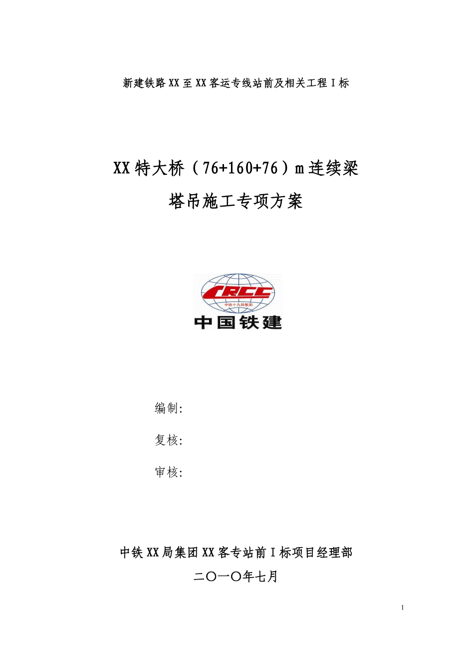 连续梁塔吊专项施工方案_第1页