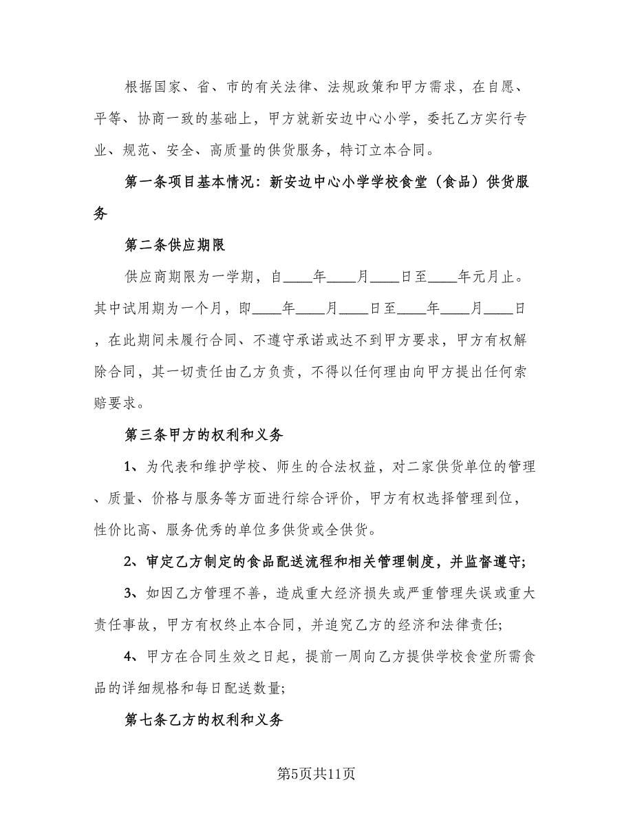 学校食堂供货合同协议书范本（4篇）.doc_第5页