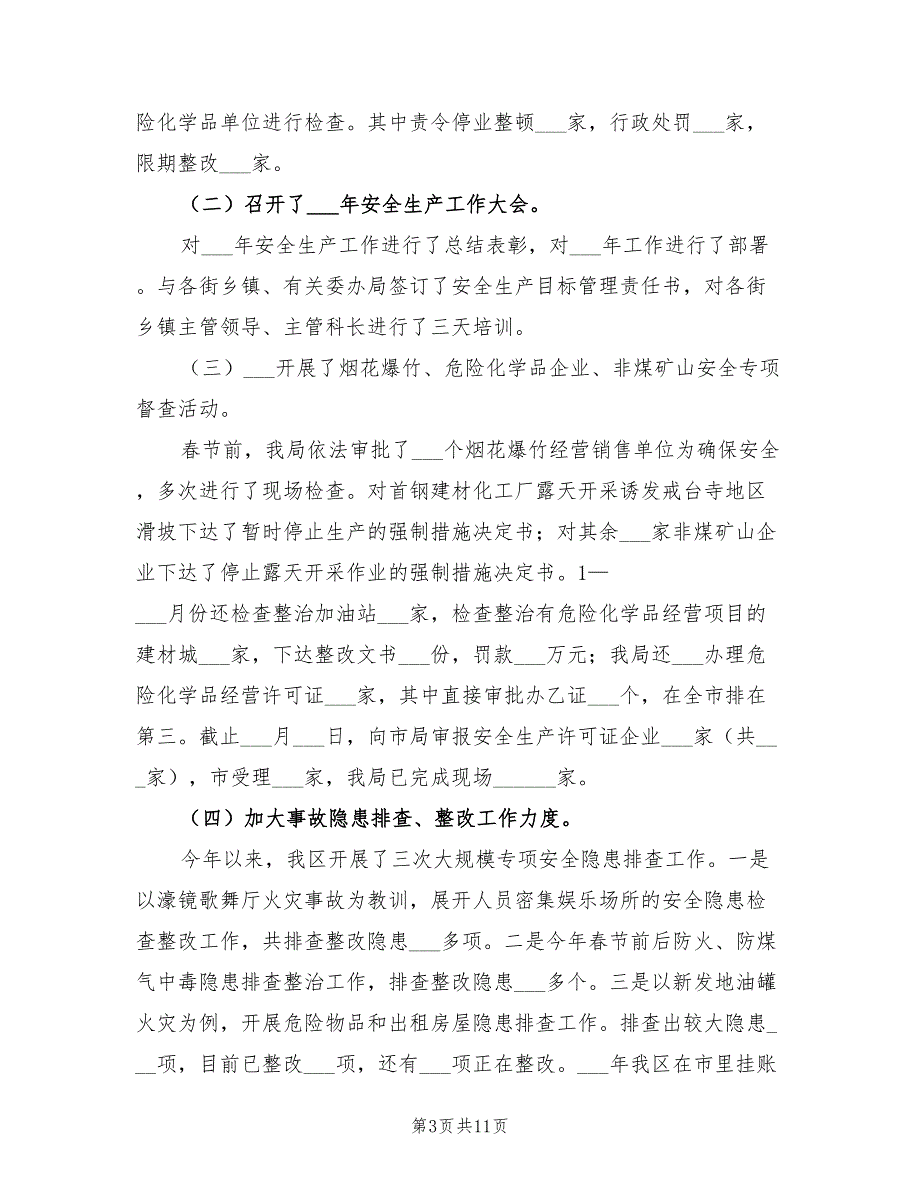 2022年安监局安全生产工作成果半年总结_第3页