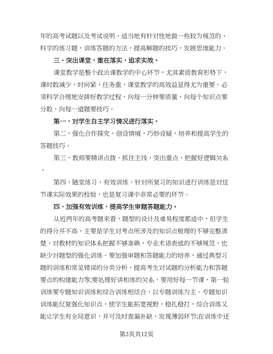 2023高三政治复习计划范文（5篇）_第3页