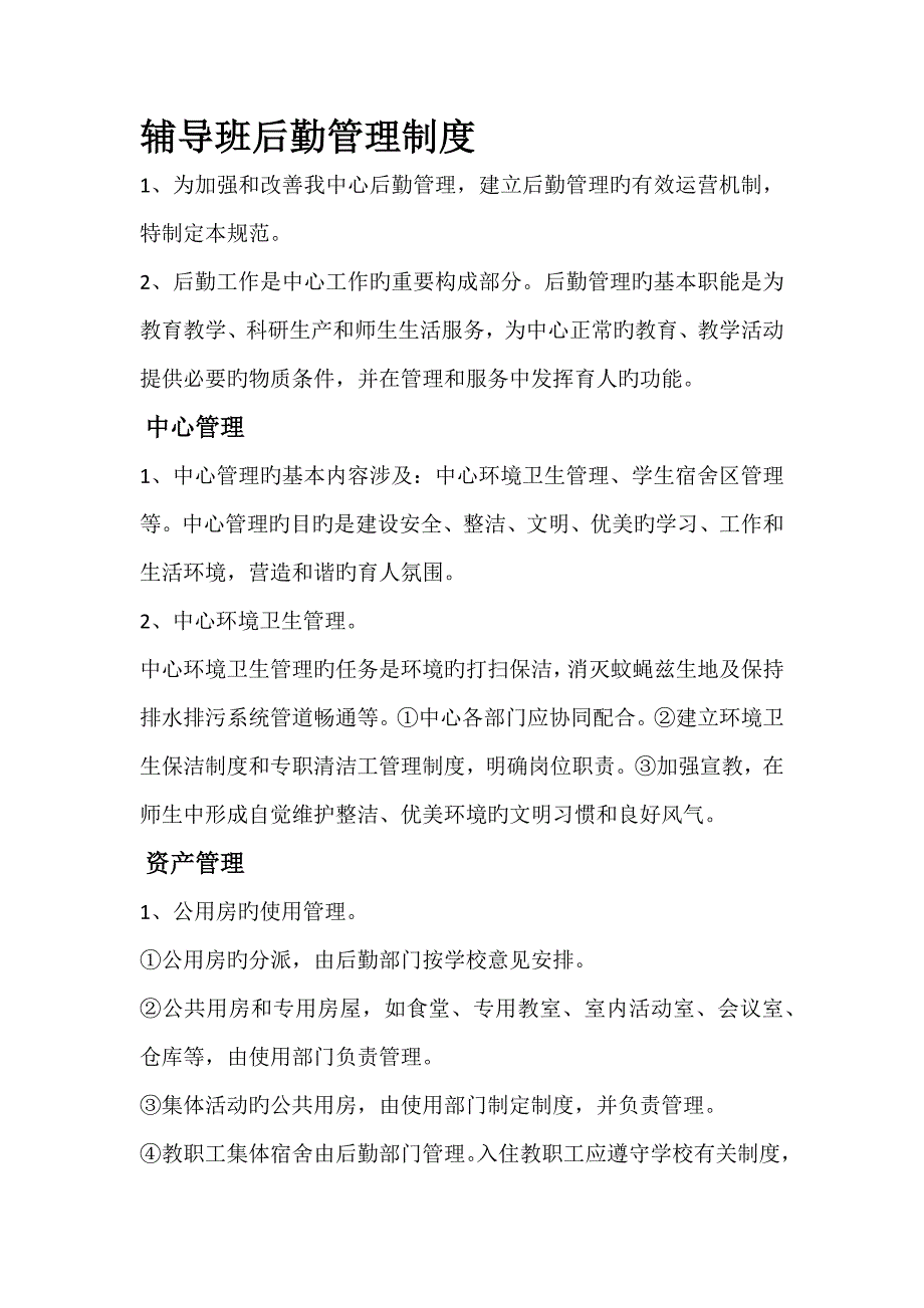 托管班管理新版制度标准细则_第1页