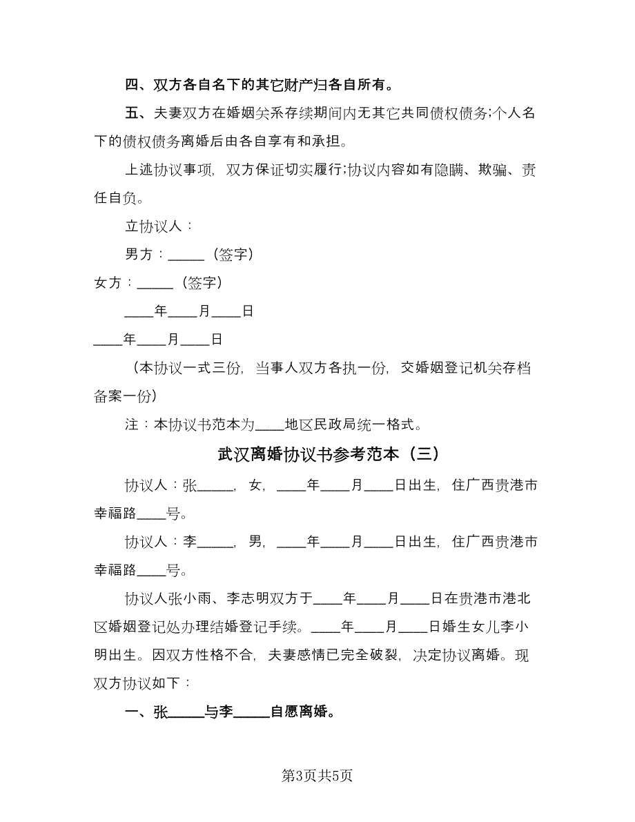 武汉离婚协议书参考范本（三篇）.doc_第3页