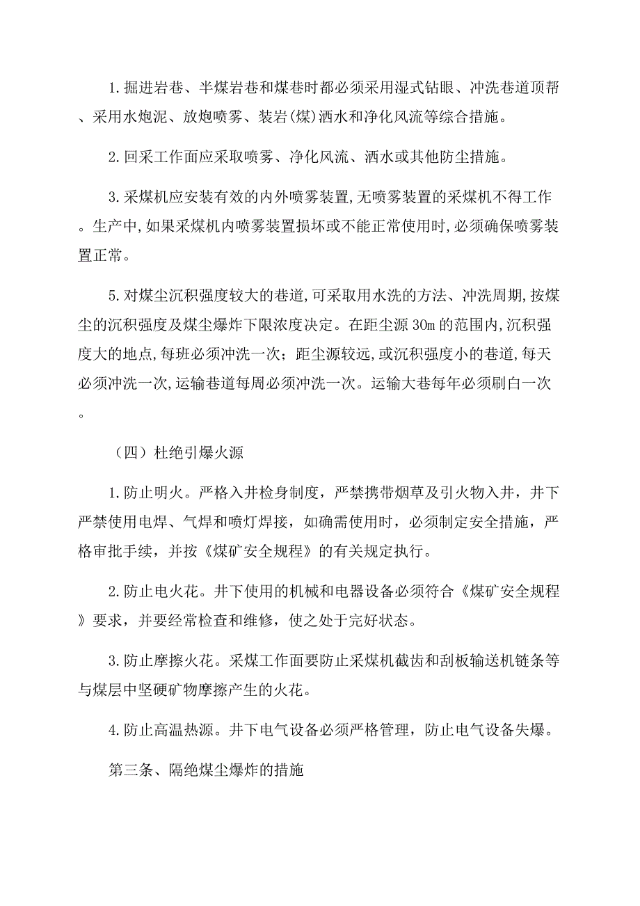 预防和隔绝煤尘爆炸措施与管理制度.docx_第2页