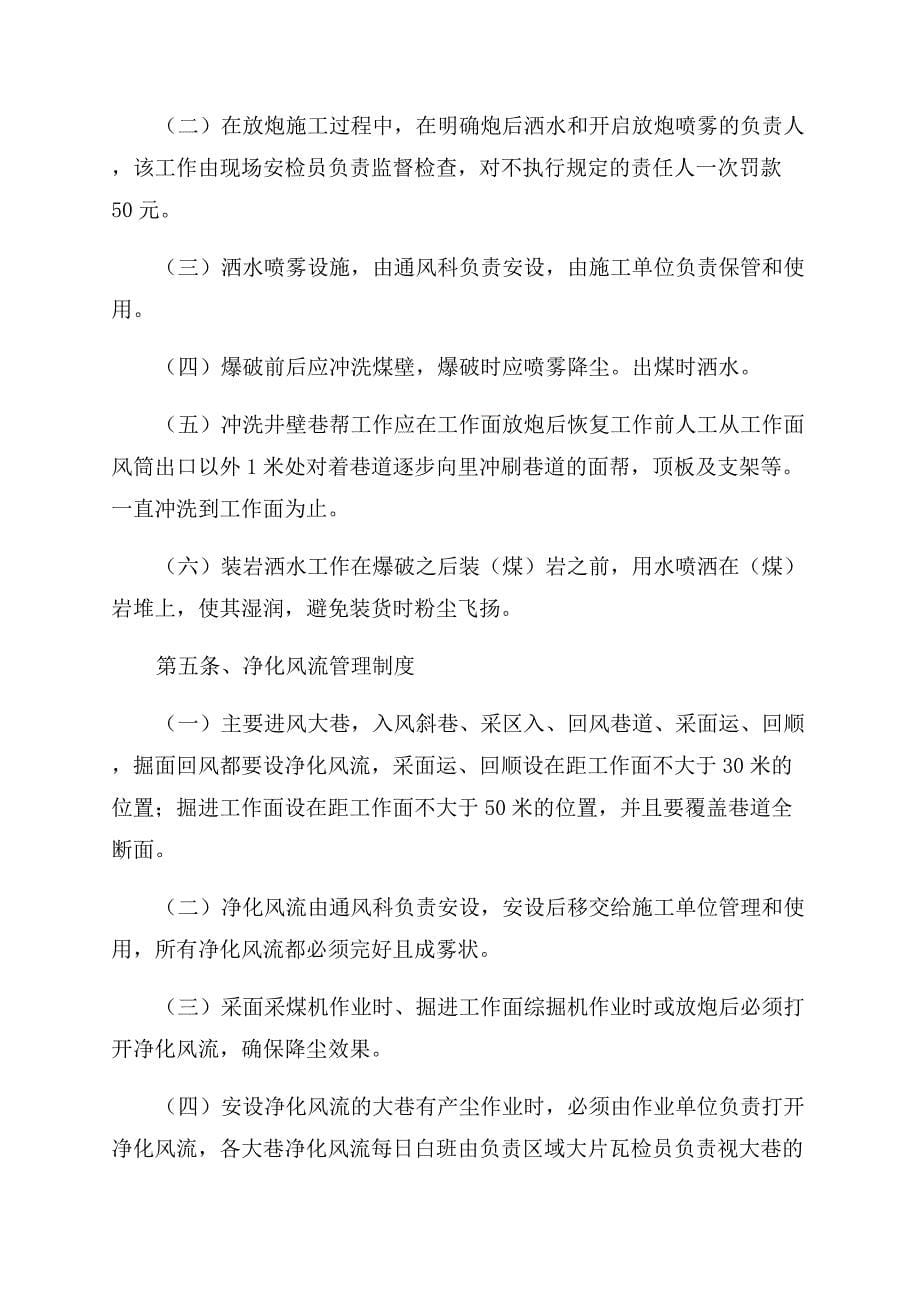 预防和隔绝煤尘爆炸措施与管理制度.docx_第5页