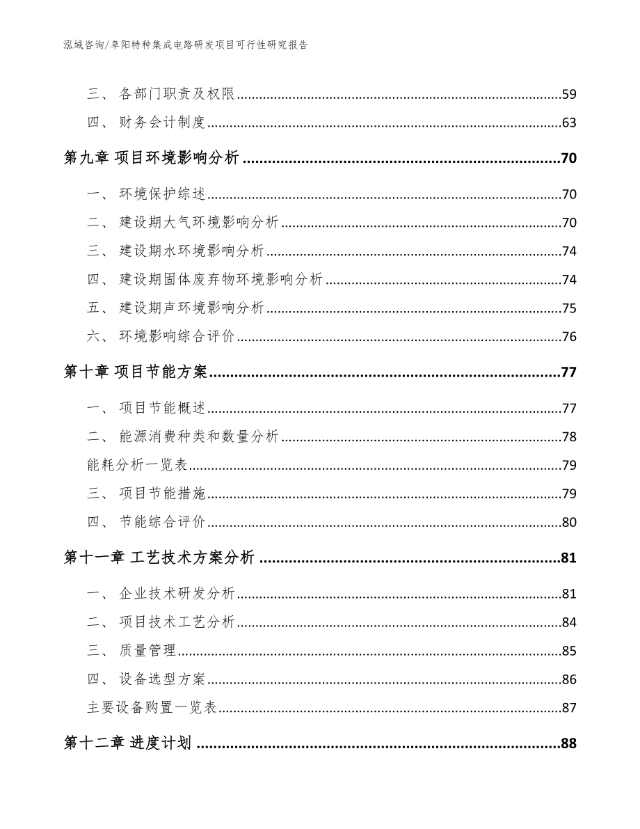 亳州特种集成电路研发项目可行性研究报告参考范文_第4页