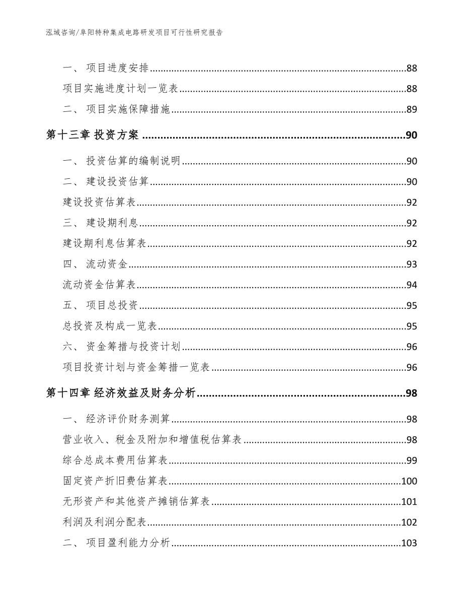 亳州特种集成电路研发项目可行性研究报告参考范文_第5页