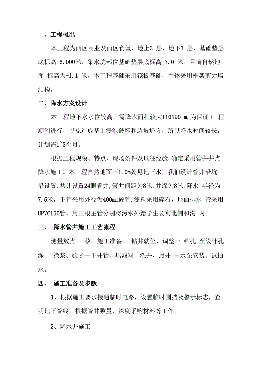 房建工程井点降水施工方案_第1页