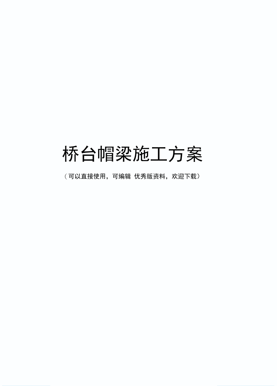 桥台帽梁施工方案(实用资料)_第1页