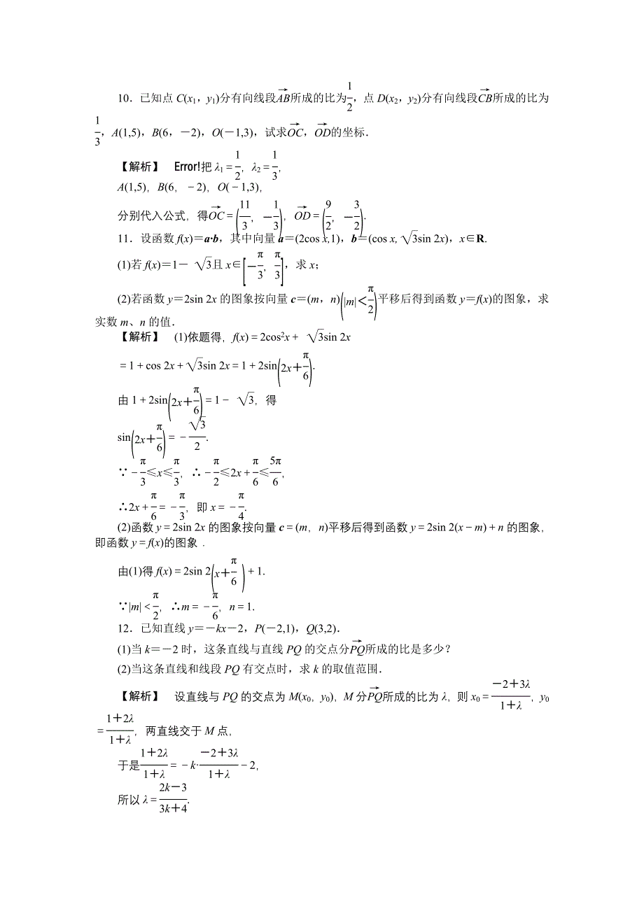 【龙门亮剑全国版】2011高三数学一轮 第五章 第四节 线段的定比分点和平移课时提能精练 理_第3页