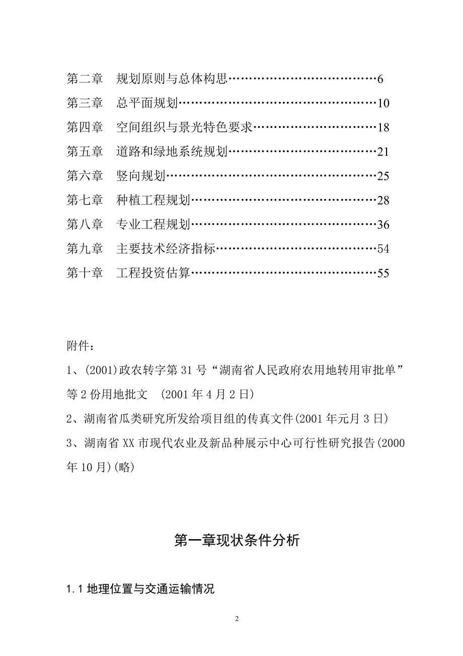 新《商业计划书、可行性报告》湖南省XX市现代化农业示范园修建性详细规划8_第2页