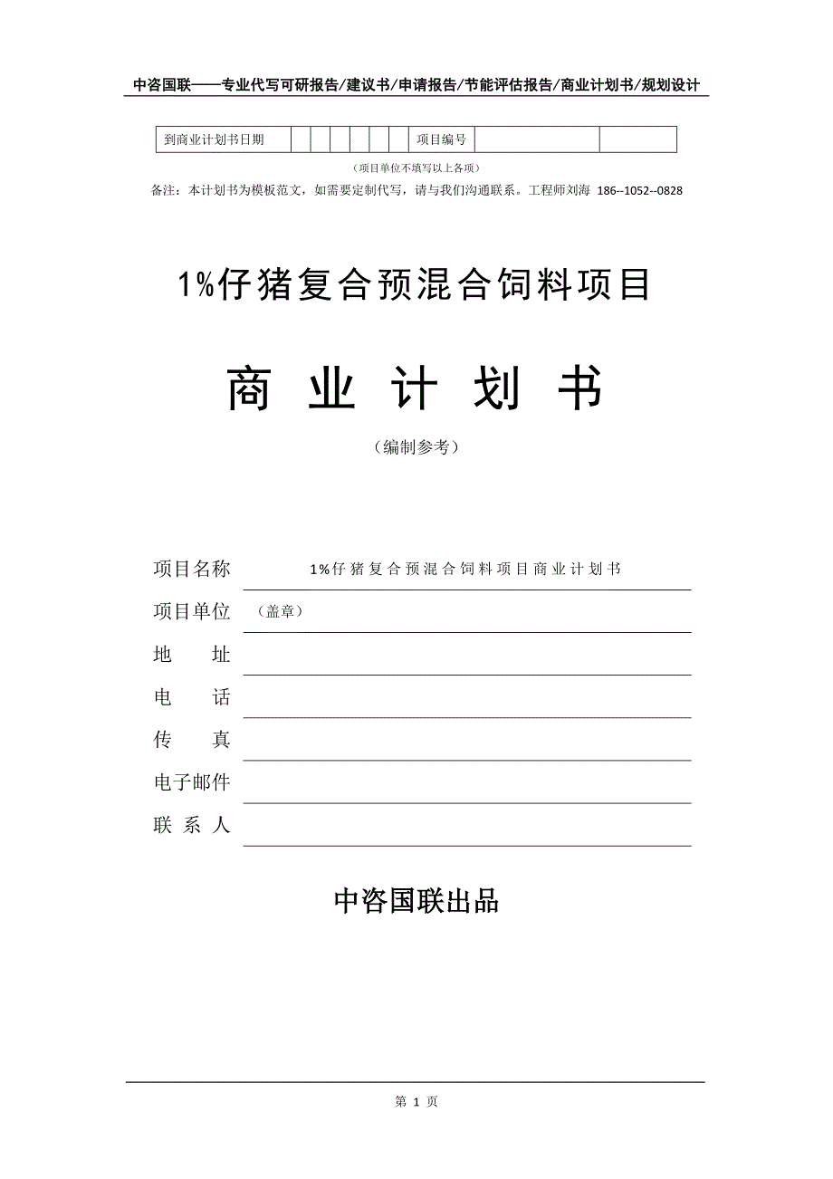 1%仔猪复合预混合饲料项目商业计划书写作模板-代写定制_第2页