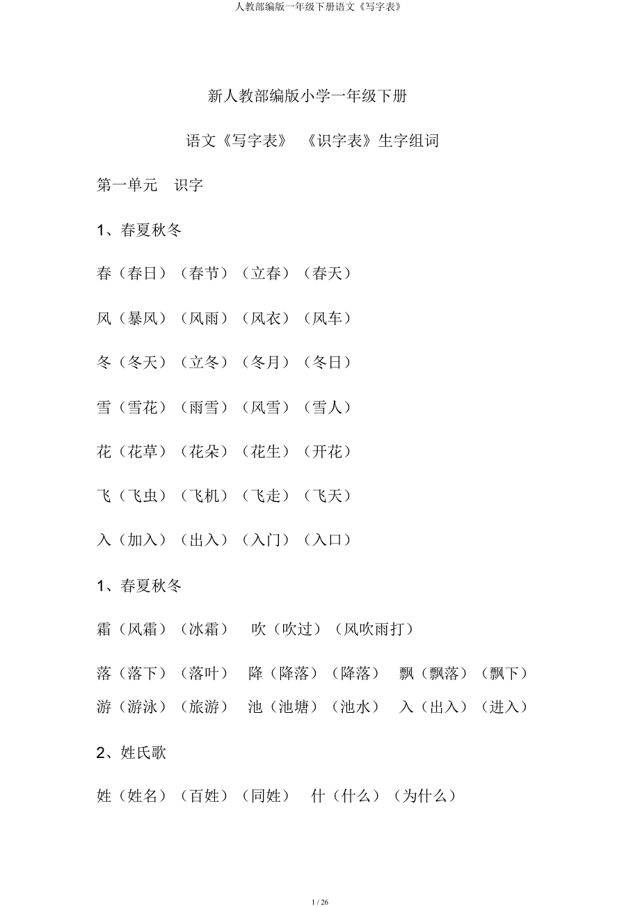 人教部编一年级下册语文《写字表》.docx_第1页