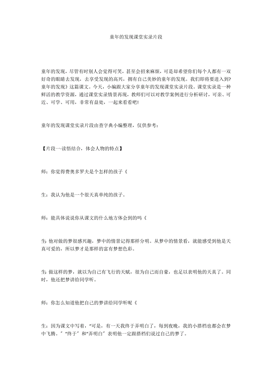 童年的发现课堂实录片段_第1页