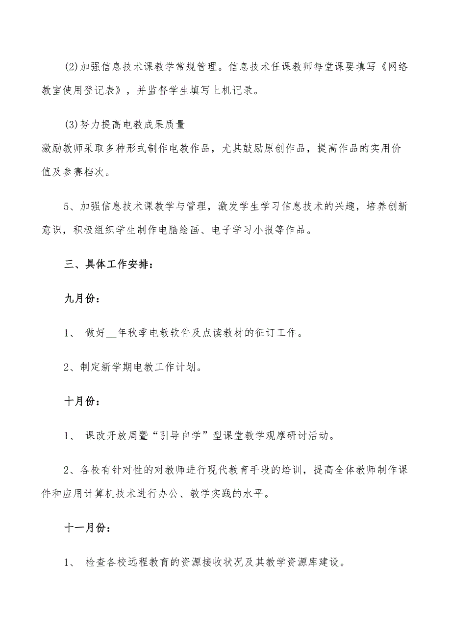 2022学校电教工作计划范文_第3页