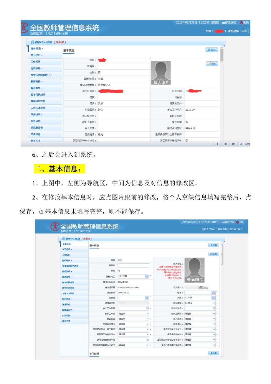 全国教师管理信息系统操作步骤附件1_第3页