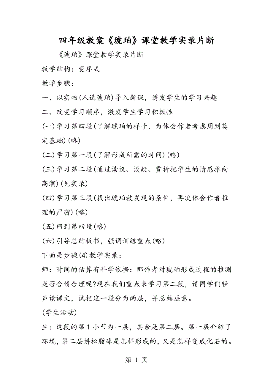 2023年四年级教案《琥珀》课堂教学实录片断.doc_第1页