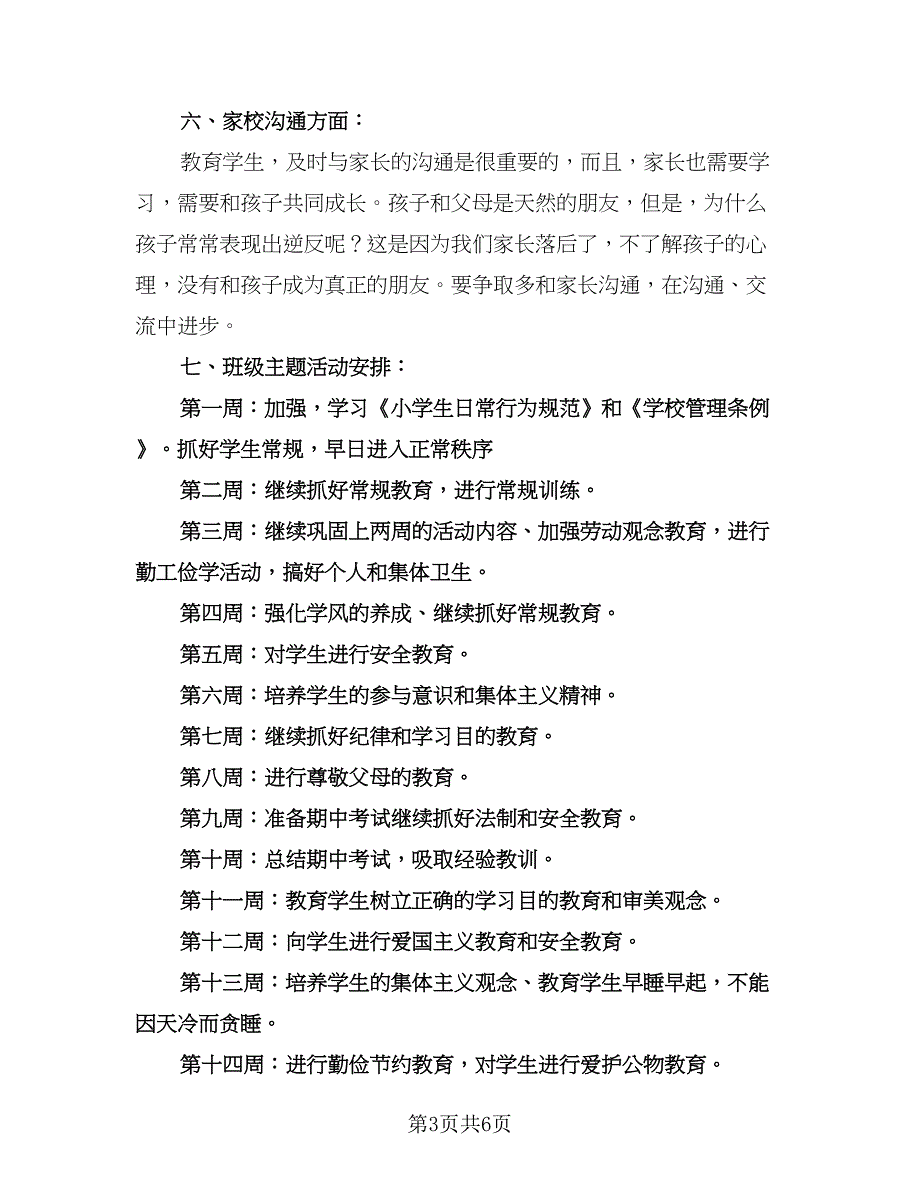 班主任年度工作计划标准范文（二篇）.doc_第3页