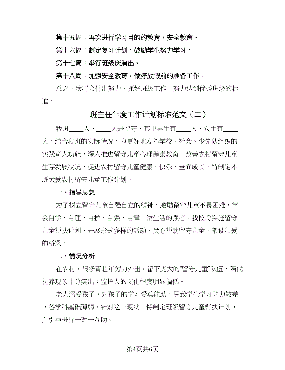 班主任年度工作计划标准范文（二篇）.doc_第4页