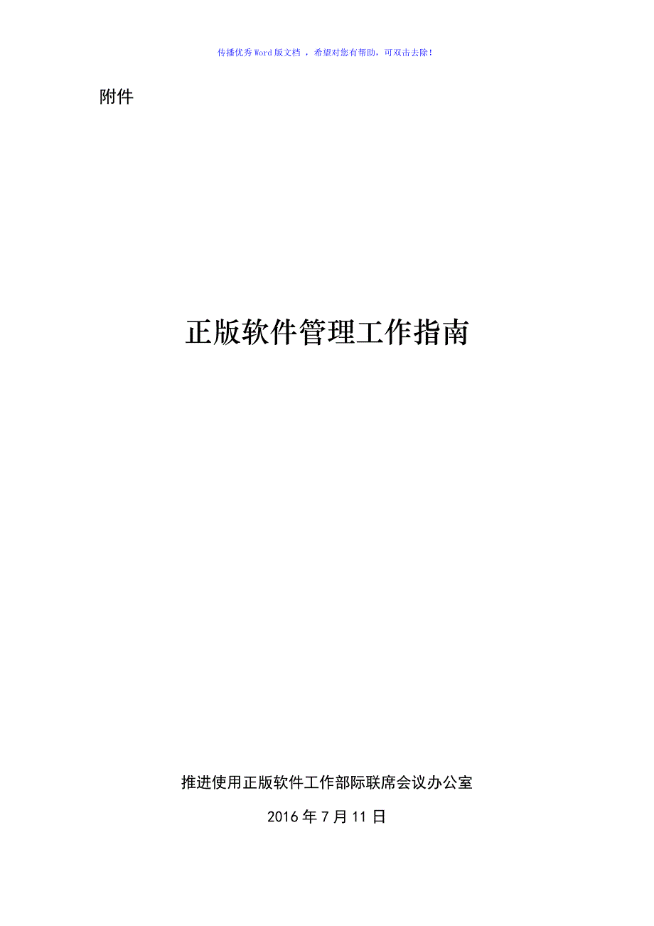 正版软件管理工作指南Word版_第1页