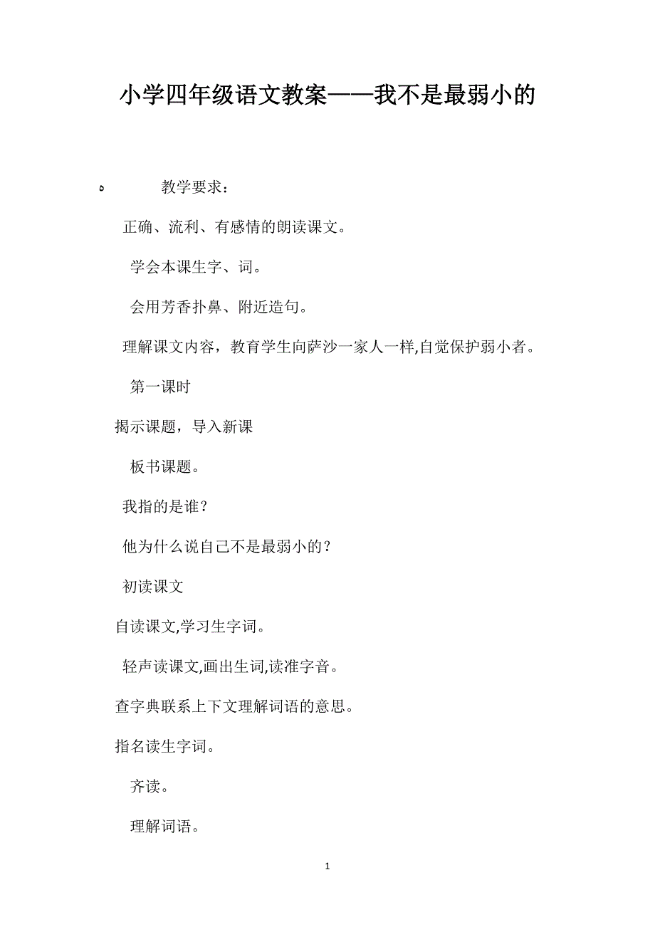 小学四年级语文教案我不是最弱小的2_第1页