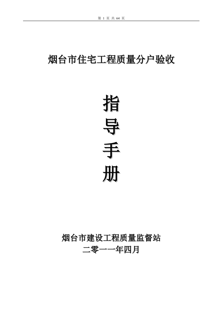 烟台市住宅工程质量分户验收指导手册4月版_第1页