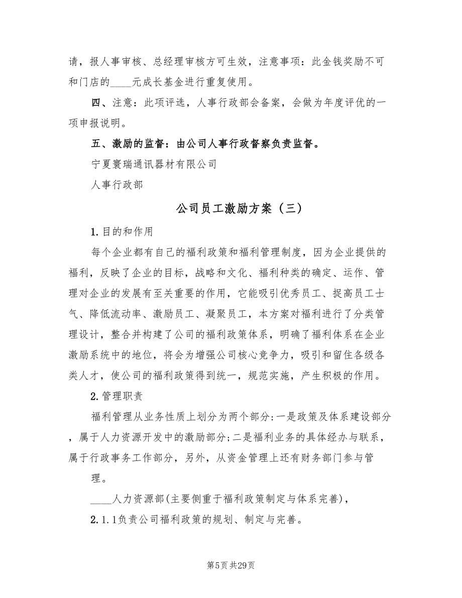 公司员工激励方案（五篇）.doc_第5页