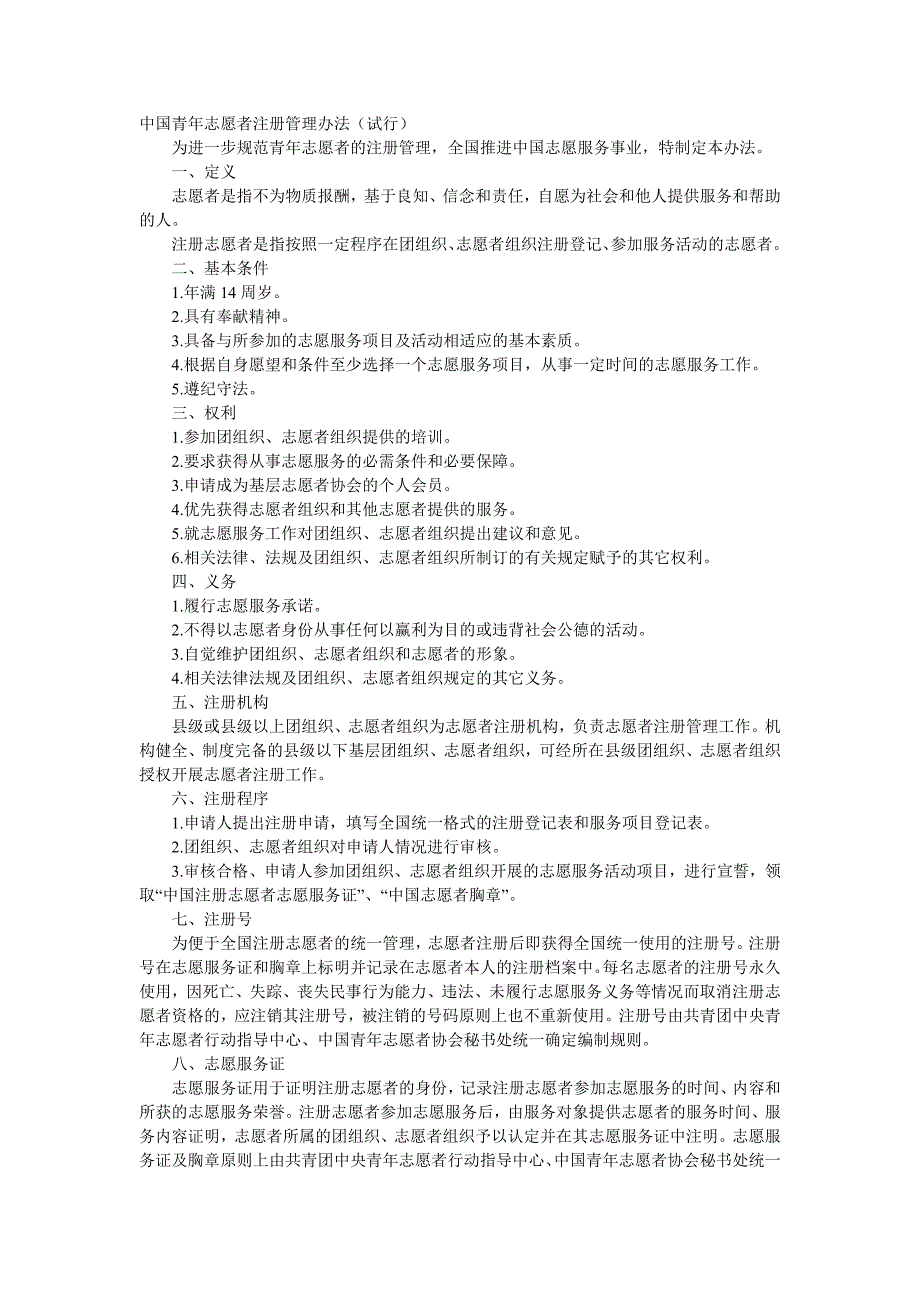志愿者注册管理办法.doc_第1页