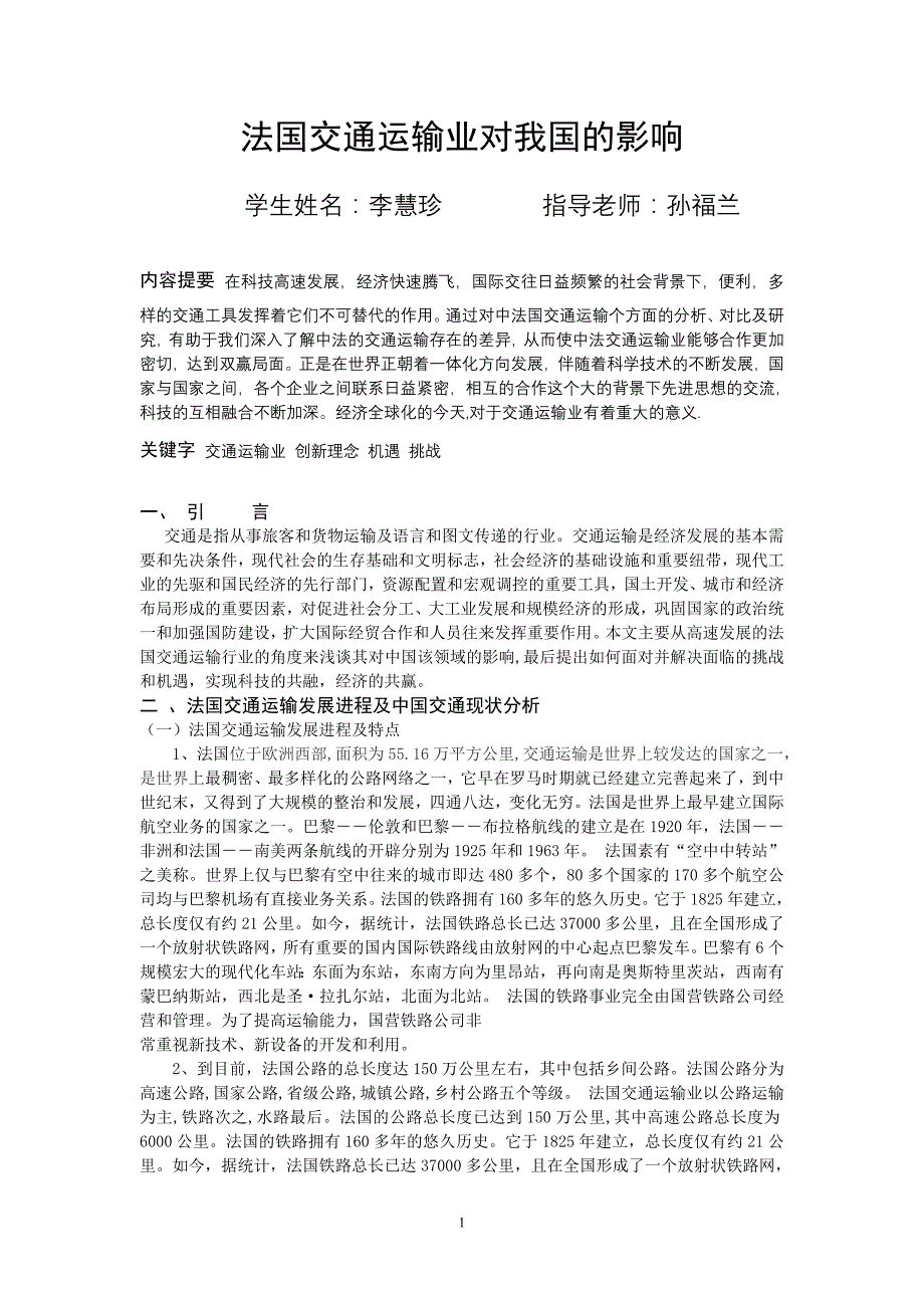 精品资料（2021-2022年收藏的）法国交通运输业对我国的影响_第1页