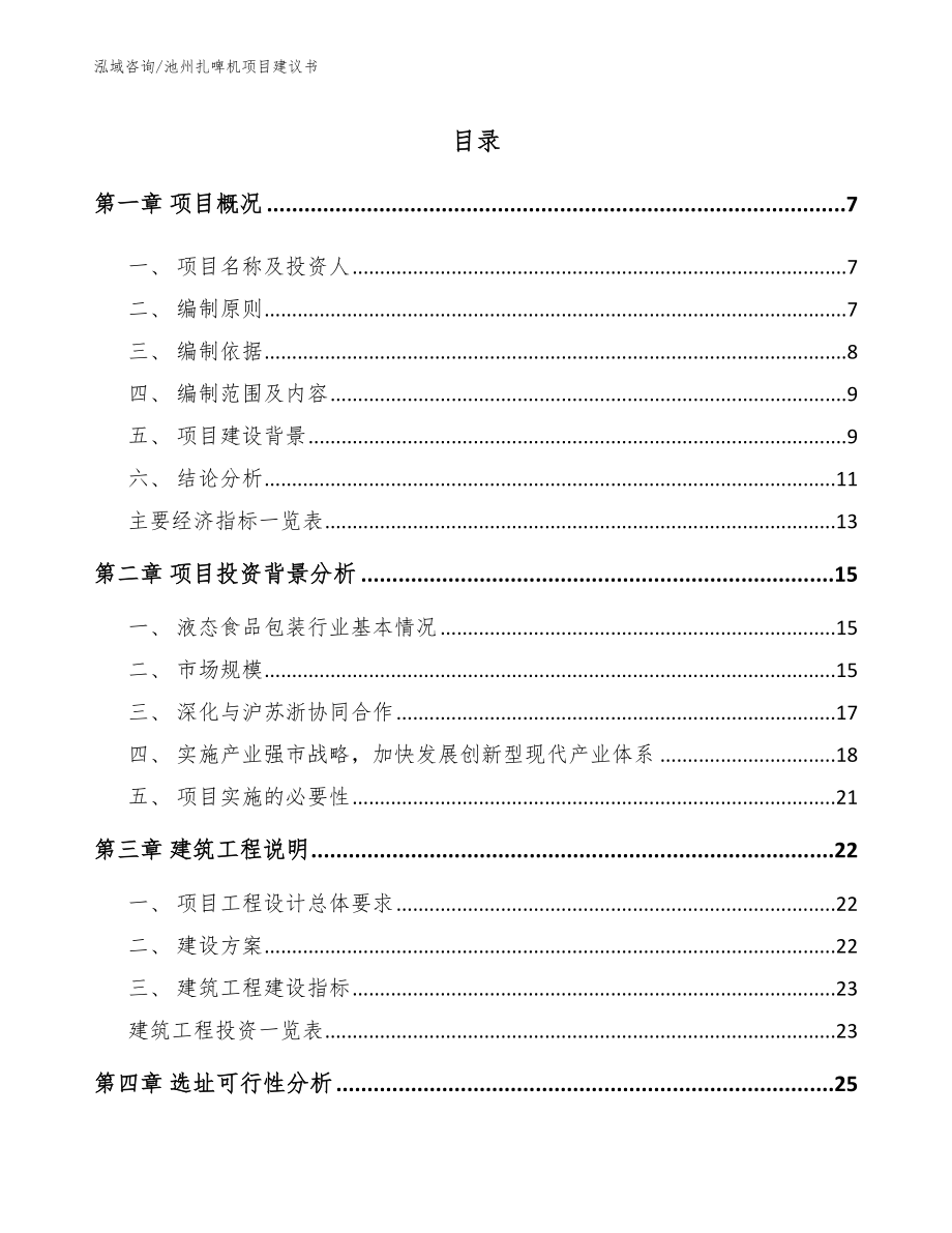 池州扎啤机项目建议书（模板范文）_第1页