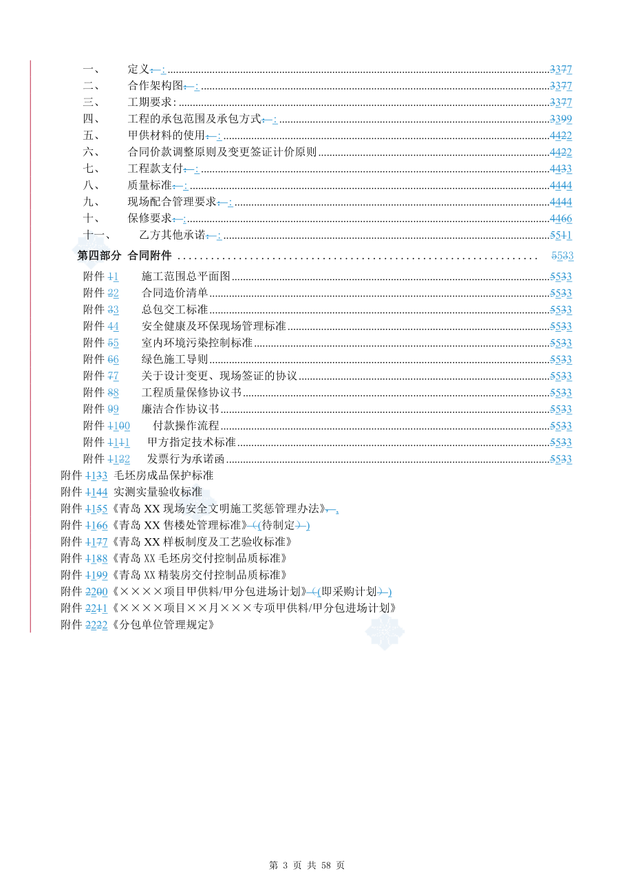 大型住宅项目售楼处建设工程施工合同（word版）_第3页