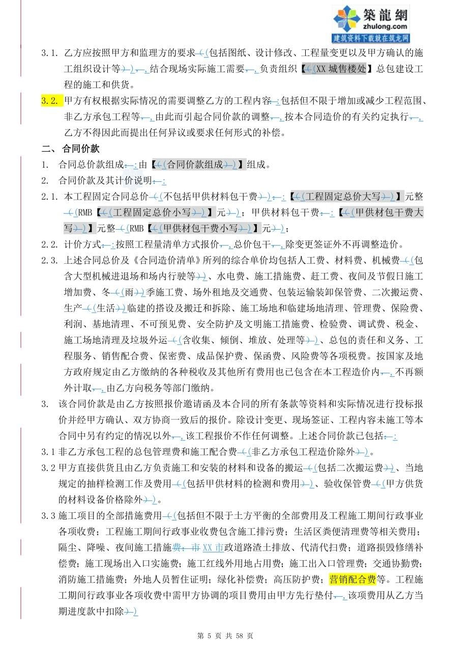 大型住宅项目售楼处建设工程施工合同（word版）_第5页