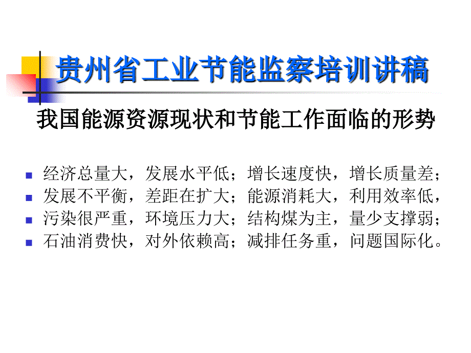 贵州省工业节能监察培训讲稿_第2页